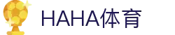 哈哈(haha)体育_十年运营 信誉无忧